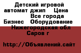 Детский игровой автомат джип  › Цена ­ 38 900 - Все города Бизнес » Оборудование   . Нижегородская обл.,Саров г.